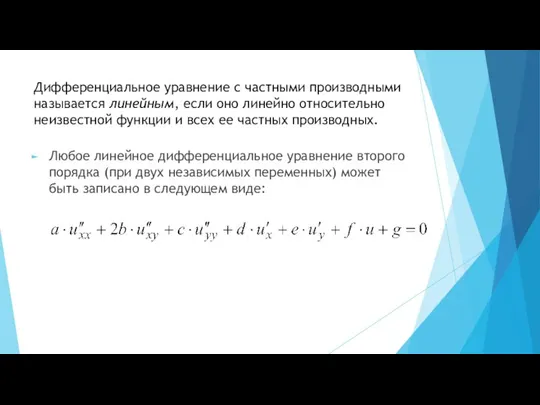 Дифференциальное уравнение с частными производными называется линейным, если оно линейно относительно неизвестной