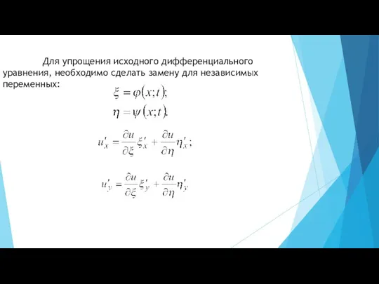 Для упрощения исходного дифференциального уравнения, необходимо сделать замену для независимых переменных: