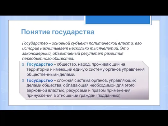 Понятие государства Государство – основной субъект политической власти; его история насчитывает несколько