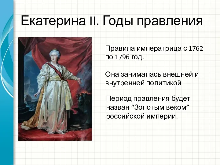 Екатерина II. Годы правления Правила императрица с 1762 по 1796 год. Она