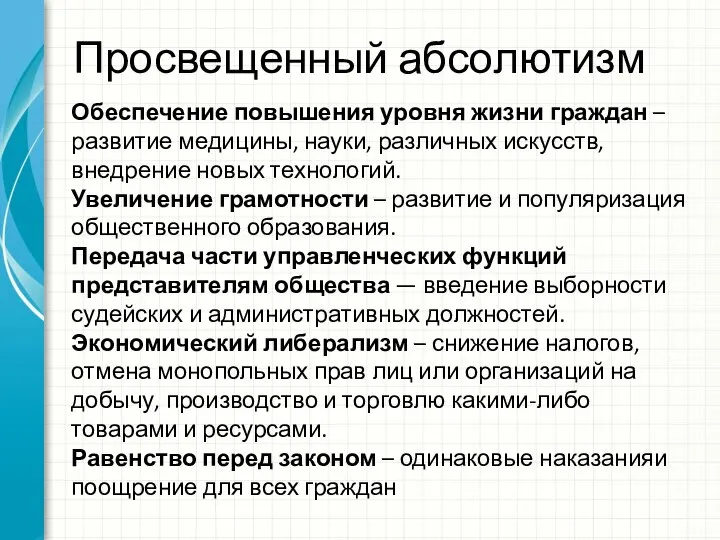 Просвещенный абсолютизм Обеспечение повышения уровня жизни граждан – развитие медицины, науки, различных