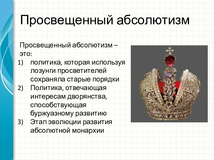 Просвещенный абсолютизм Просвещенный абсолютизм – это: политика, которая используя лозунги просветителей сохраняла