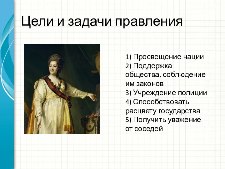 Цели и задачи правления 1) Просвещение нации 2) Поддержка общества, соблюдение им