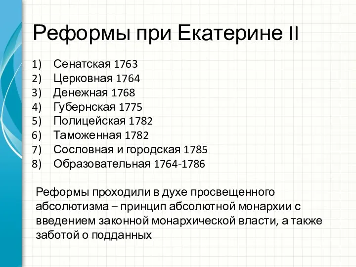 Реформы при Екатерине II Сенатская 1763 Церковная 1764 Денежная 1768 Губернская 1775