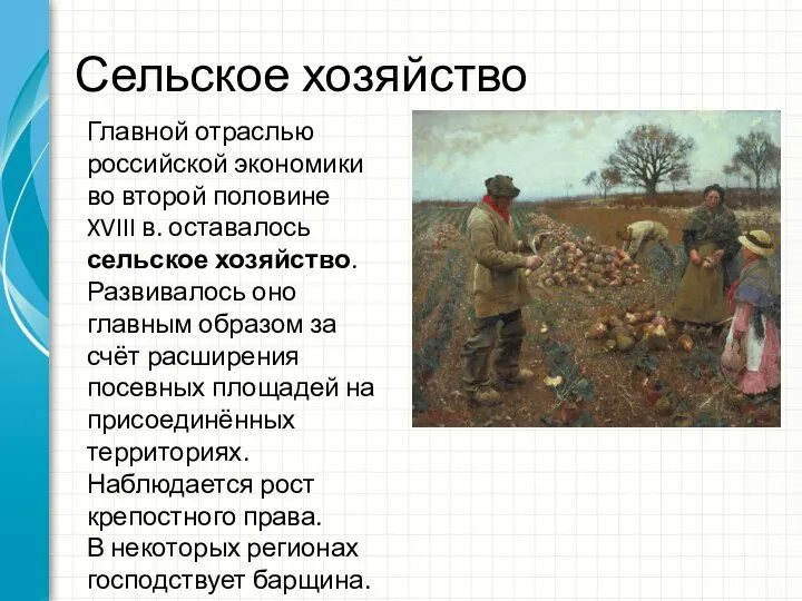 Сельское хозяйство Главной отраслью российской экономики во второй половине XVIII в. оставалось