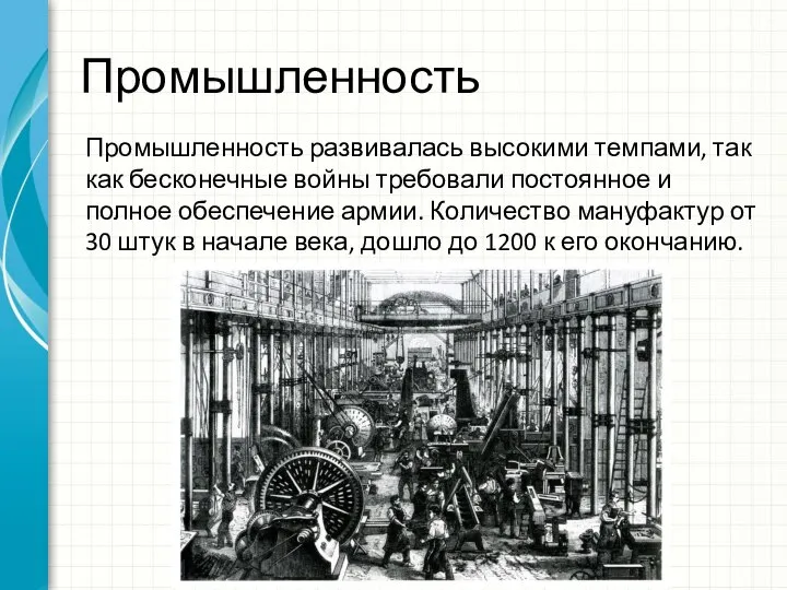 Промышленность Промышленность развивалась высокими темпами, так как бесконечные войны требовали постоянное и