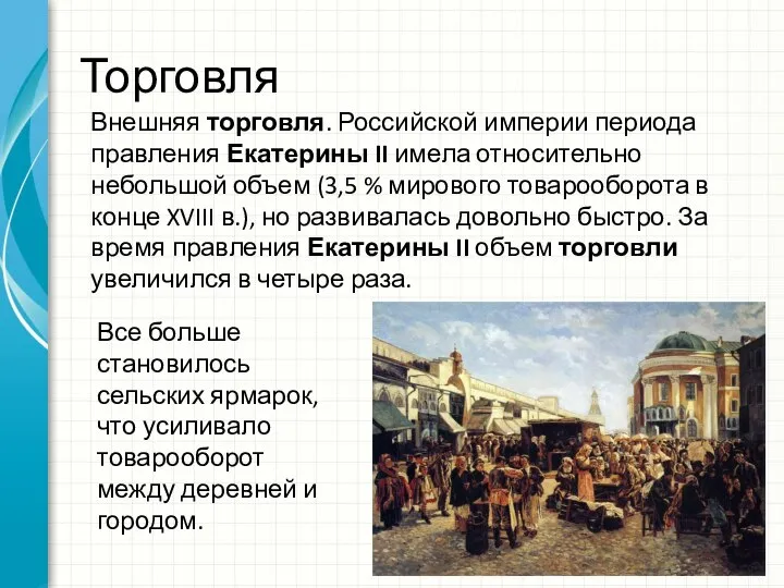 Торговля Внешняя торговля. Российской империи периода правления Екатерины II имела относительно небольшой