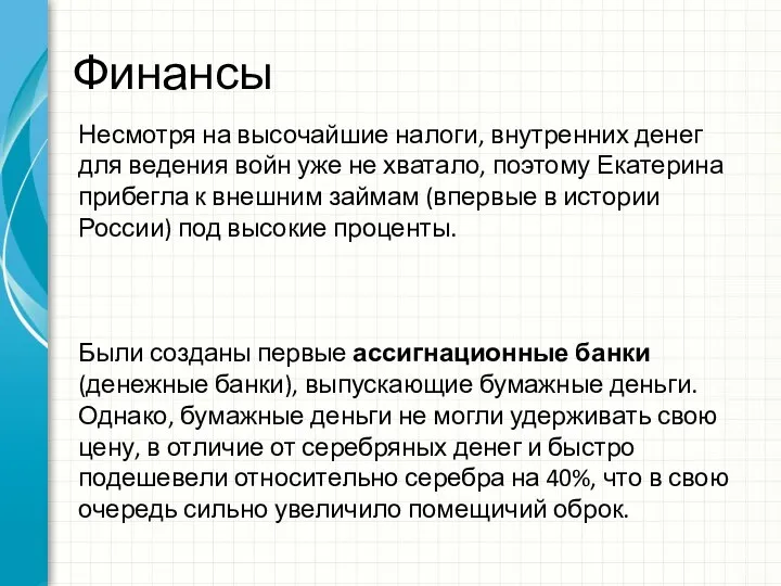 Финансы Несмотря на высочайшие налоги, внутренних денег для ведения войн уже не