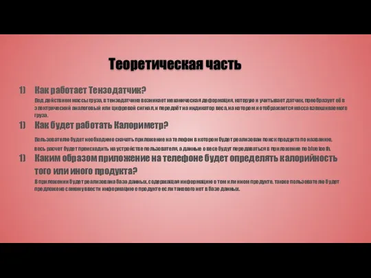 Теоретическая часть Как работает Тензодатчик? Под действием массы груза, в тензодатчике возникает