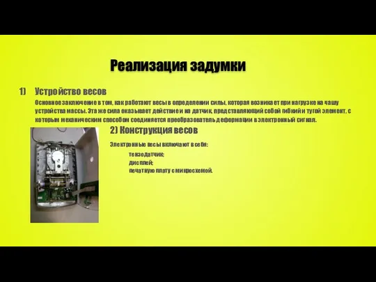 Реализация задумки Устройство весов Основное заключение в том, как работают весы в