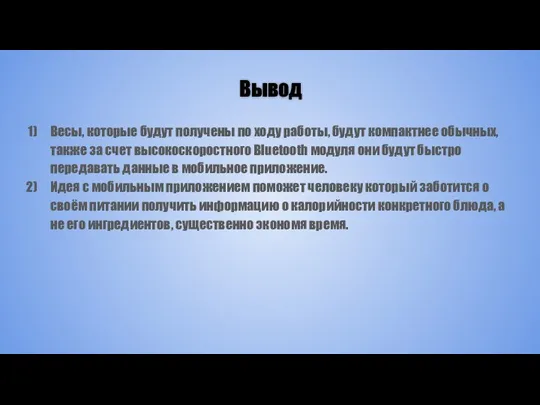 Вывод Весы, которые будут получены по ходу работы, будут компактнее обычных, также