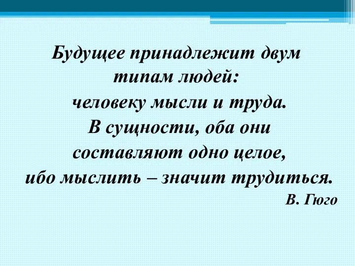 Будущее принадлежит двум типам людей: человеку мысли и труда. В сущности, оба