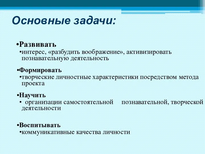 Основные задачи: Развивать интерес, «разбудить воображение», активизировать познавательную деятельность Формировать творческие личностные