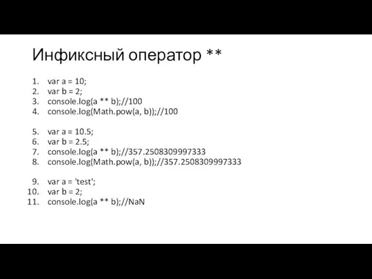 Инфиксный оператор ** var a = 10; var b = 2; console.log(a