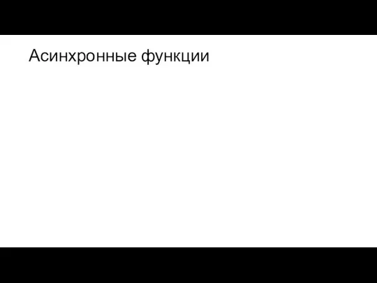 Асинхронные функции