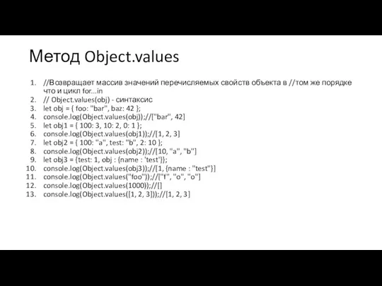 Метод Object.values //Возвращает массив значений перечисляемых свойств объекта в //том же порядке