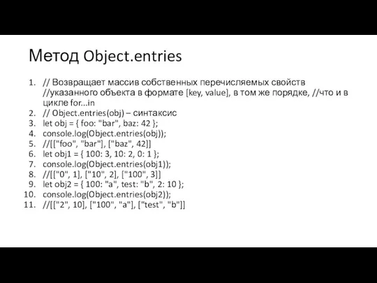 Метод Object.entries // Возвращает массив собственных перечисляемых свойств //указанного объекта в формате
