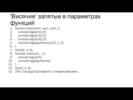 'Висячие' запятые в параметрах функций function test1(var1, var2, var3, ) { console.log(var1);//1