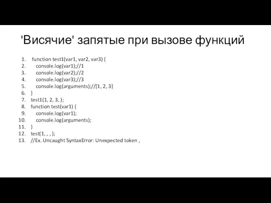 'Висячие' запятые при вызове функций function test1(var1, var2, var3) { console.log(var1);//1 console.log(var2);//2