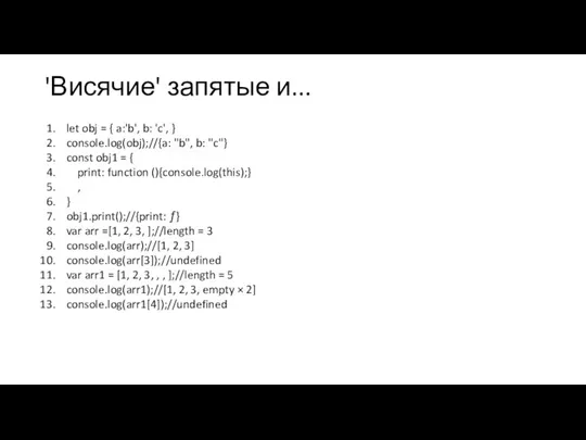 'Висячие' запятые и... let obj = { a:'b', b: 'c', } console.log(obj);//{a: