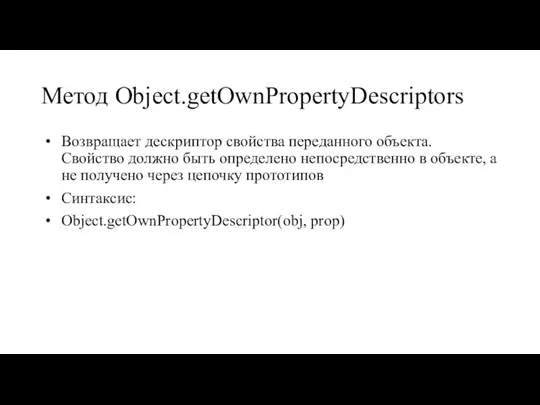 Метод Object.getOwnPropertyDescriptors Возвращает дескриптор свойства переданного объекта. Свойство должно быть определено непосредственно