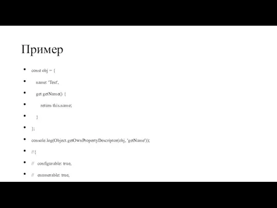 Пример const obj = { name: 'Test', get getName() { return this.name;