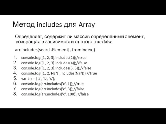 Метод includes для Array Определяет, содержит ли массив определенный элемент, возвращая в