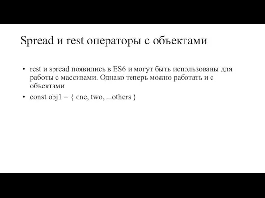 Spread и rest операторы с объектами rest и spread появились в ES6