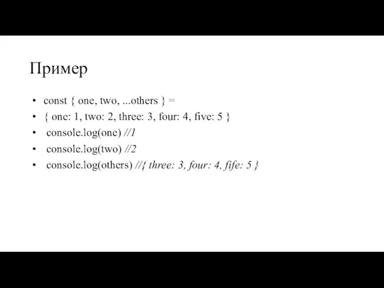 Пример const { one, two, ...others } = { one: 1, two: