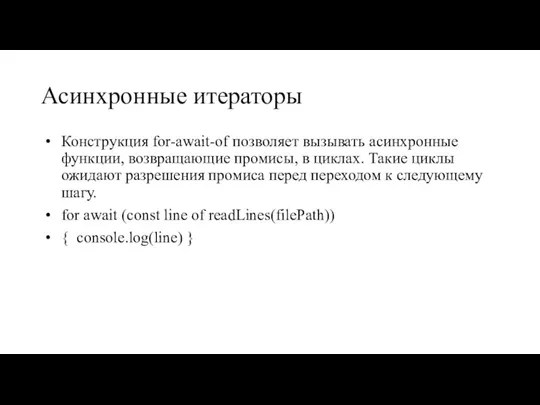 Асинхронные итераторы Конструкция for-await-of позволяет вызывать асинхронные функции, возвращающие промисы, в циклах.