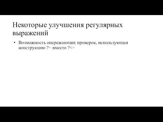 Некоторые улучшения регулярных выражений Возможность опережающих проверок, использующая конструкцию ?= вместо ?