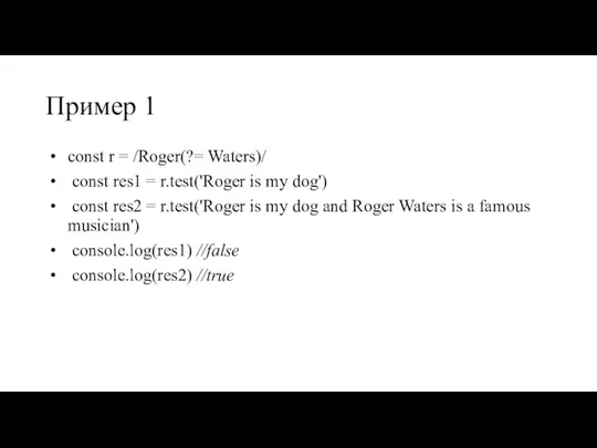Пример 1 const r = /Roger(?= Waters)/ const res1 = r.test('Roger is