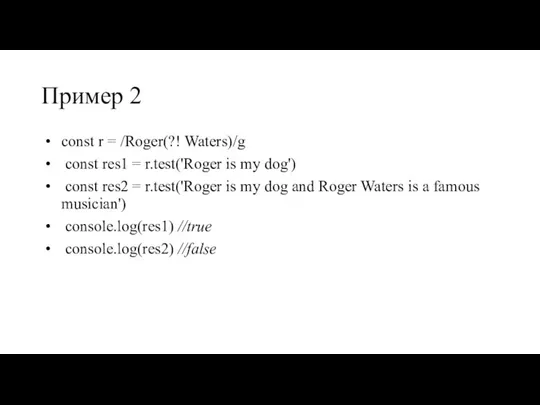 Пример 2 const r = /Roger(?! Waters)/g const res1 = r.test('Roger is