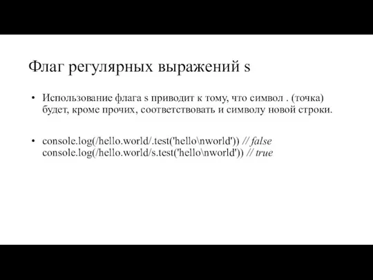 Флаг регулярных выражений s Использование флага s приводит к тому, что символ