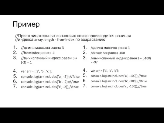 Пример //При отрицательных значениях поиск производится начиная //индекса array.length - fromIndex по