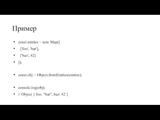 Пример const entries = new Map([ ['foo', 'bar'], ['baz', 42] ]); const