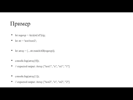 Пример let regexp = /t(e)(st(\d?))/g; let str = 'test1test2'; let array =