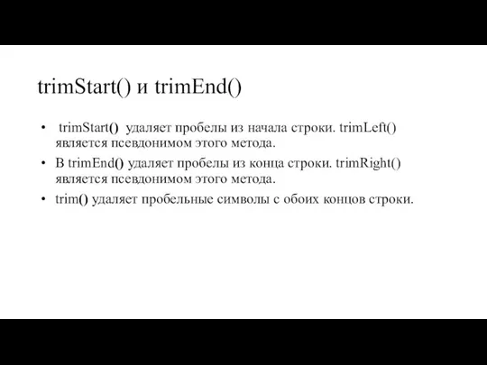 trimStart() и trimEnd() trimStart() удаляет пробелы из начала строки. trimLeft() является псевдонимом