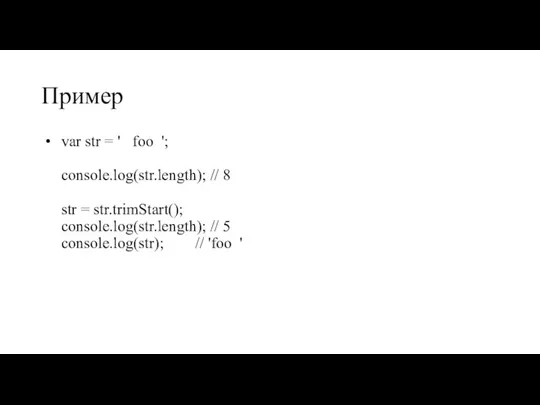 Пример var str = ' foo '; console.log(str.length); // 8 str =