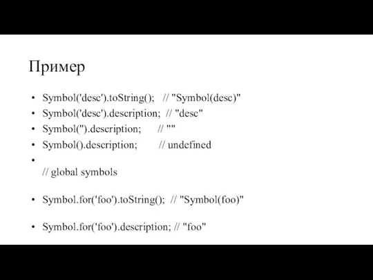 Пример Symbol('desc').toString(); // "Symbol(desc)" Symbol('desc').description; // "desc" Symbol('').description; // "" Symbol().description; //