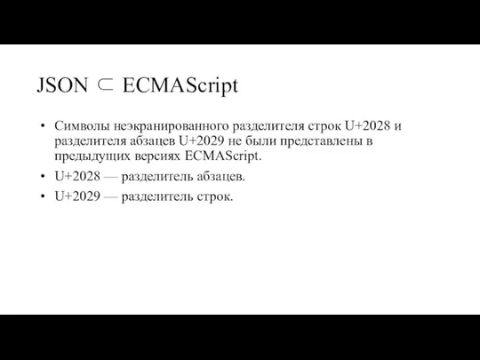 JSON ⊂ ECMAScript Символы неэкранированного разделителя строк U+2028 и разделителя абзацев U+2029