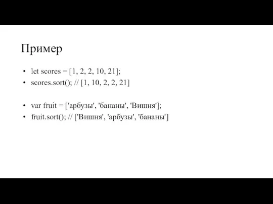 Пример let scores = [1, 2, 2, 10, 21]; scores.sort(); // [1,