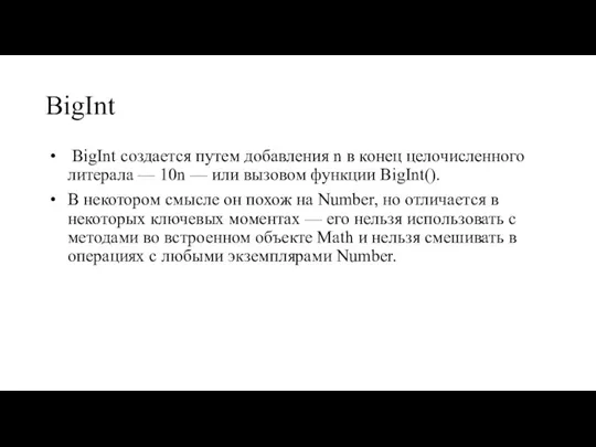 BigInt BigInt создается путем добавления n в конец целочисленного литерала — 10n