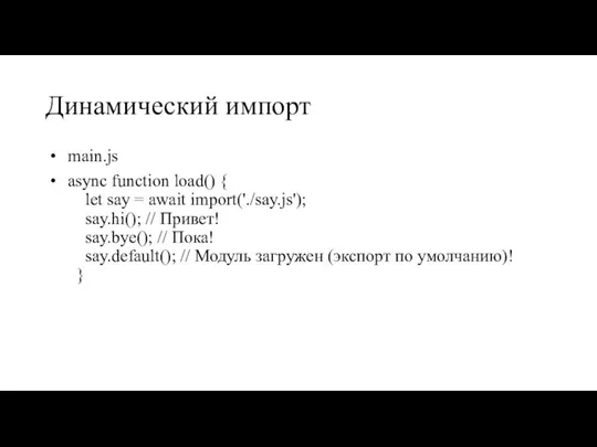 Динамический импорт main.js async function load() { let say = await import('./say.js');