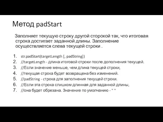 Метод padStart Заполняет текущую строку другой сторокой так, что итоговая строка достигает