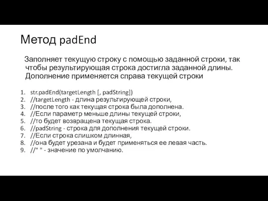 Метод padEnd Заполняет текущую строку с помощью заданной строки, так чтобы результирующая