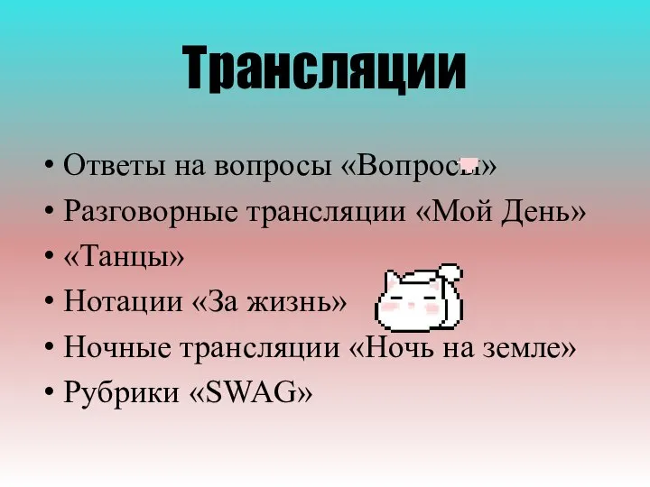 Трансляции Ответы на вопросы «Вопросы» Разговорные трансляции «Мой День» «Танцы» Нотации «За