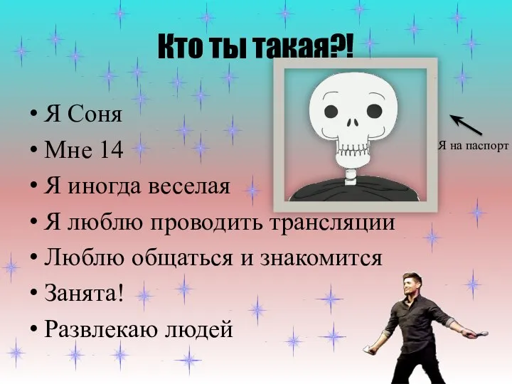 Кто ты такая?! Я Соня Мне 14 Я иногда веселая Я люблю