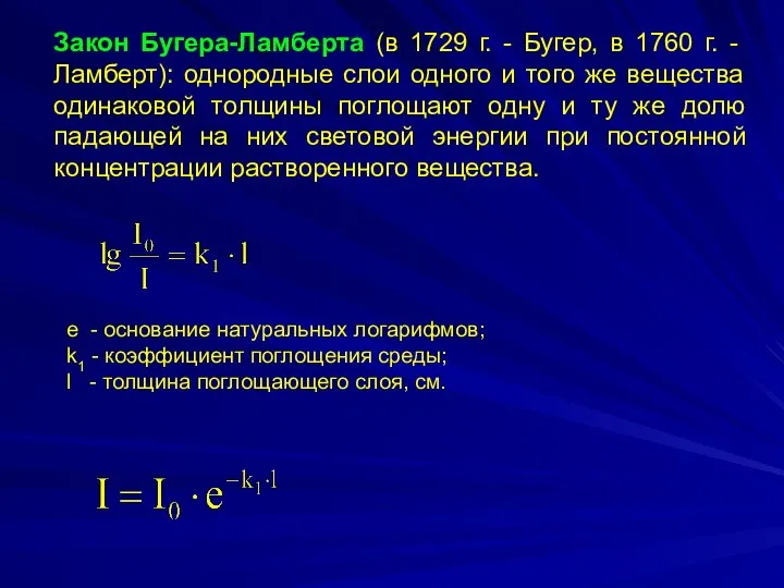 Закон Бугера-Ламберта (в 1729 г. - Бугер, в 1760 г. - Ламберт):