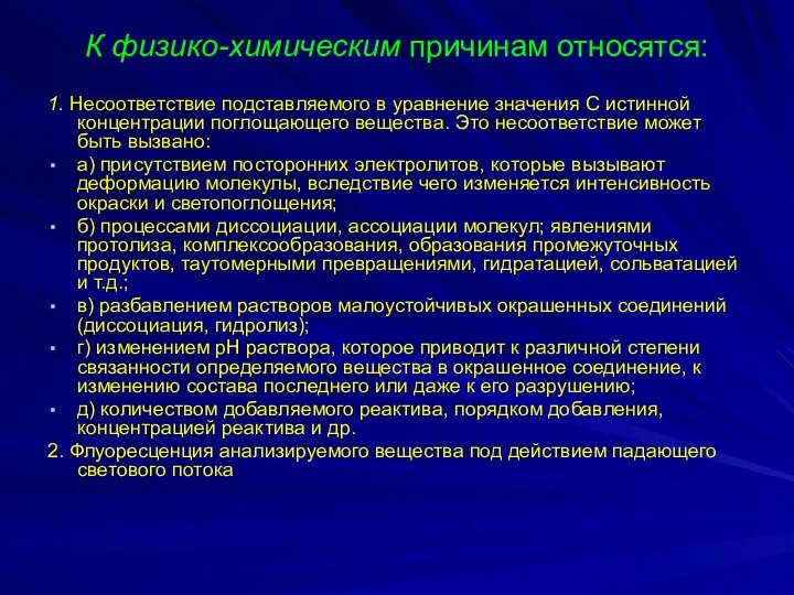 К физико-химическим причинам относятся: 1. Несоответствие подставляемого в уравнение значения С истинной